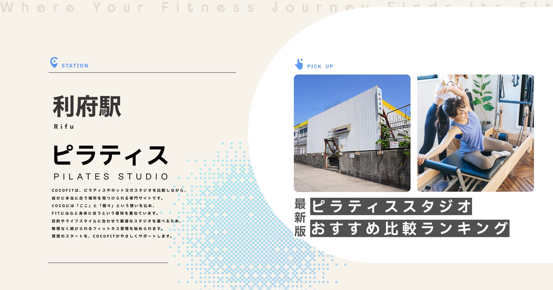 利府駅のピラティススタジオおすすめ比較ランキング