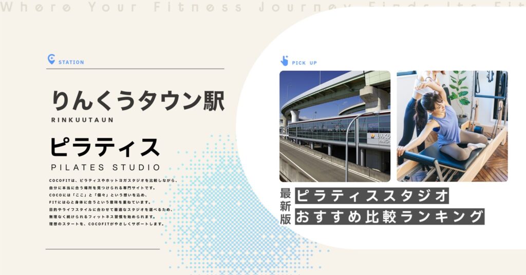 りんくうタウン駅周辺のピラティススタジオ比較