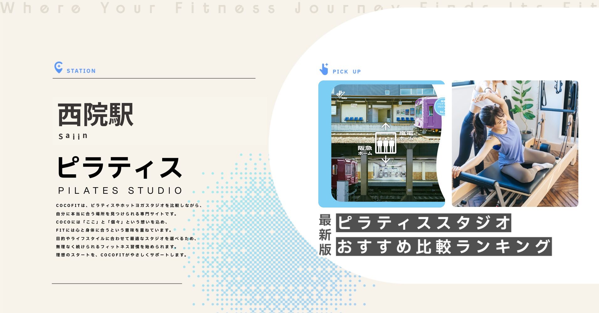 西院駅のピラティススタジオおすすめ比較ランキング