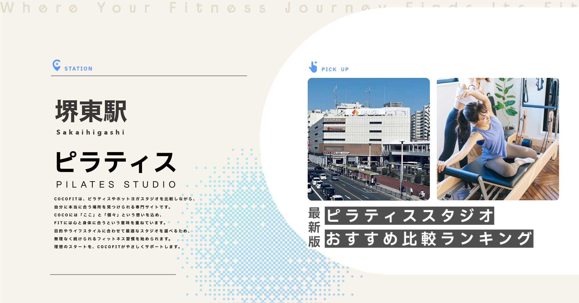 堺東駅のピラティススタジオおすすめ比較ランキング