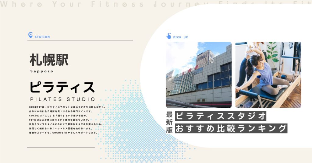 札幌駅周辺のピラティススタジオ比較
