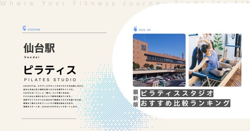 仙台駅周辺のピラティススタジオ比較