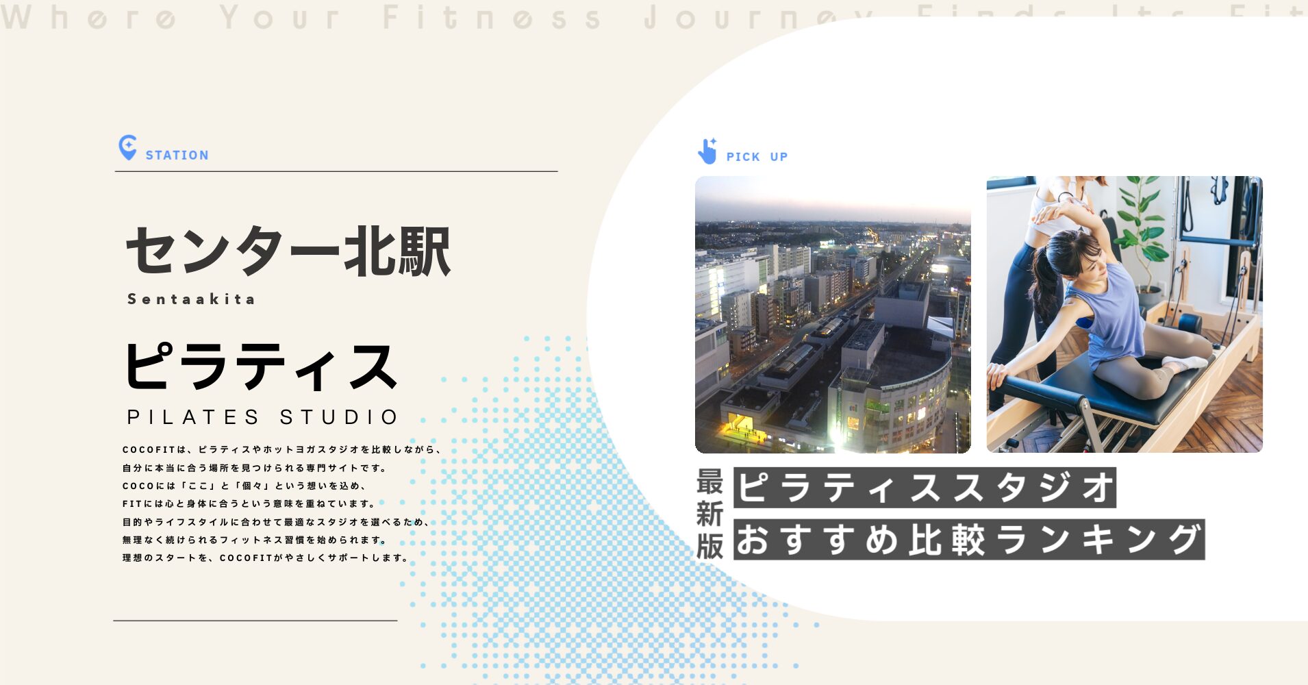 センター北駅のピラティススタジオおすすめ比較ランキング