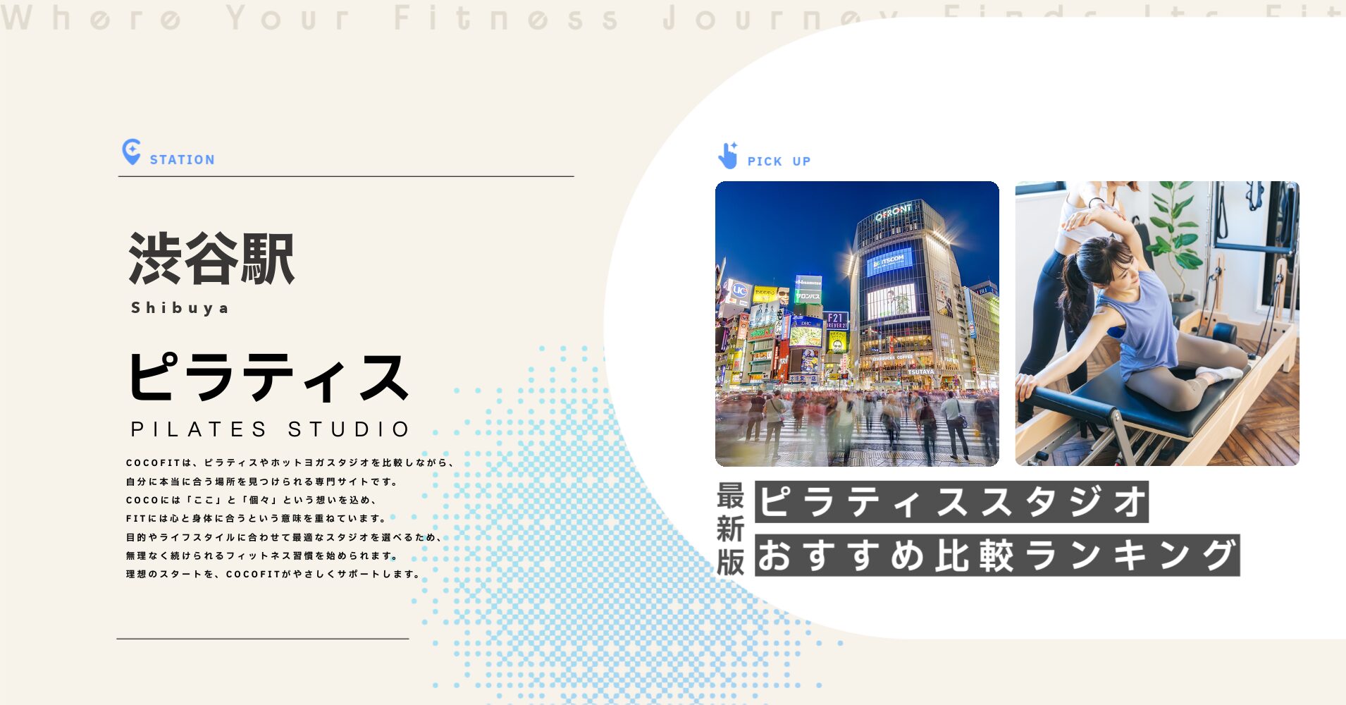 渋谷駅のピラティススタジオおすすめ比較ランキング