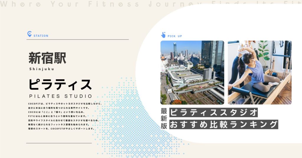 新宿駅周辺のピラティススタジオ比較