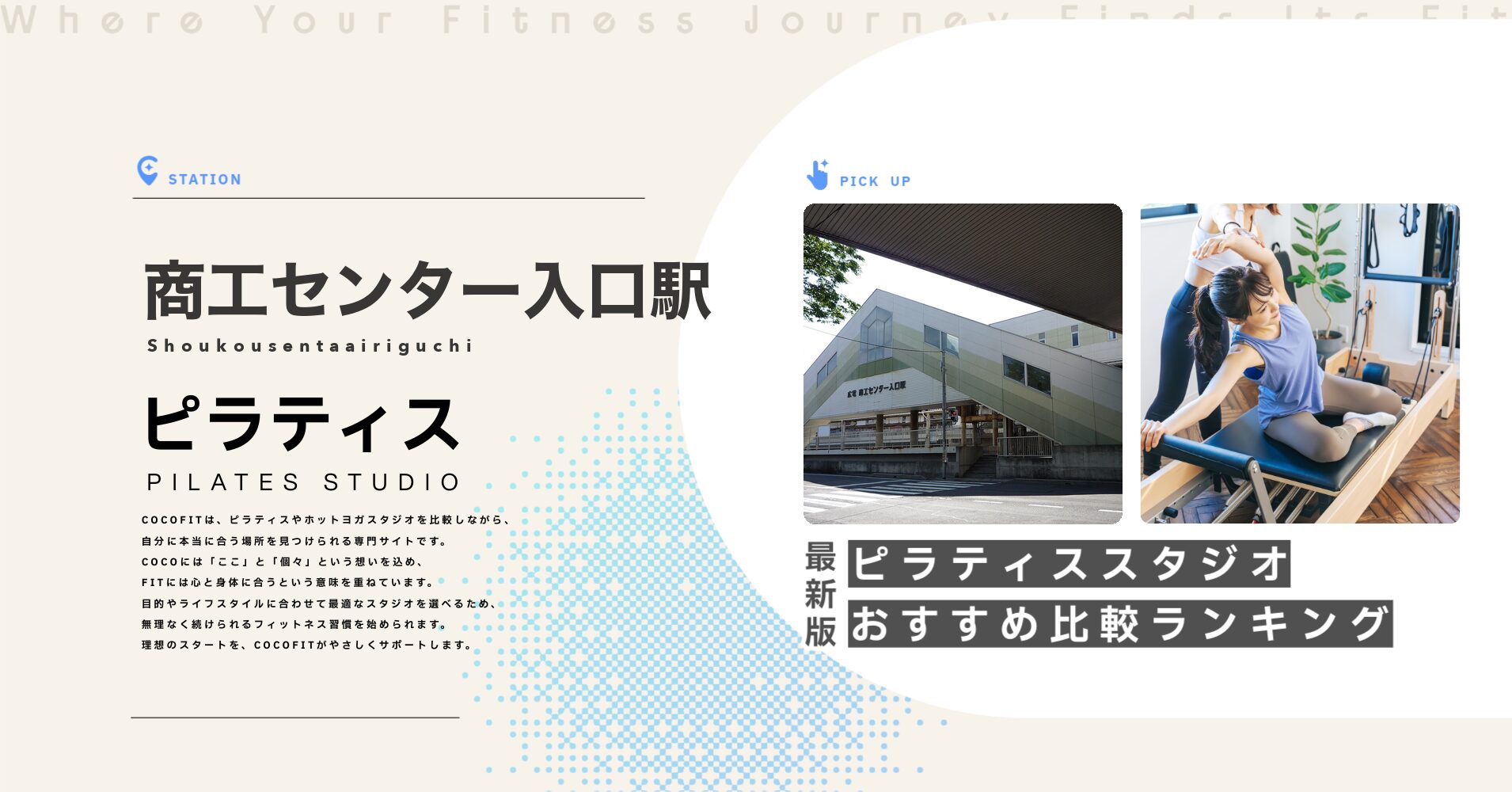 商工センター入口駅のピラティススタジオおすすめ比較ランキング