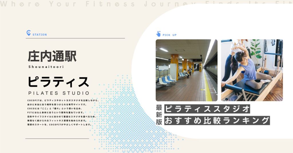 庄内通駅周辺のピラティススタジオ比較
