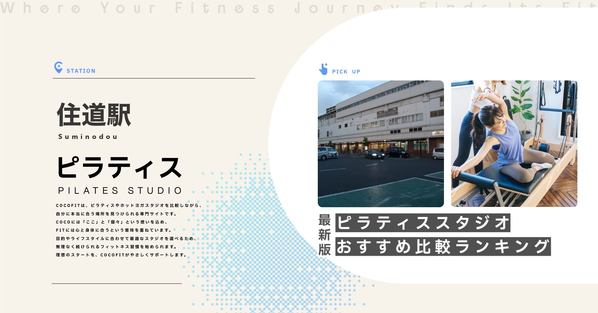 住道駅のピラティススタジオおすすめ比較ランキング