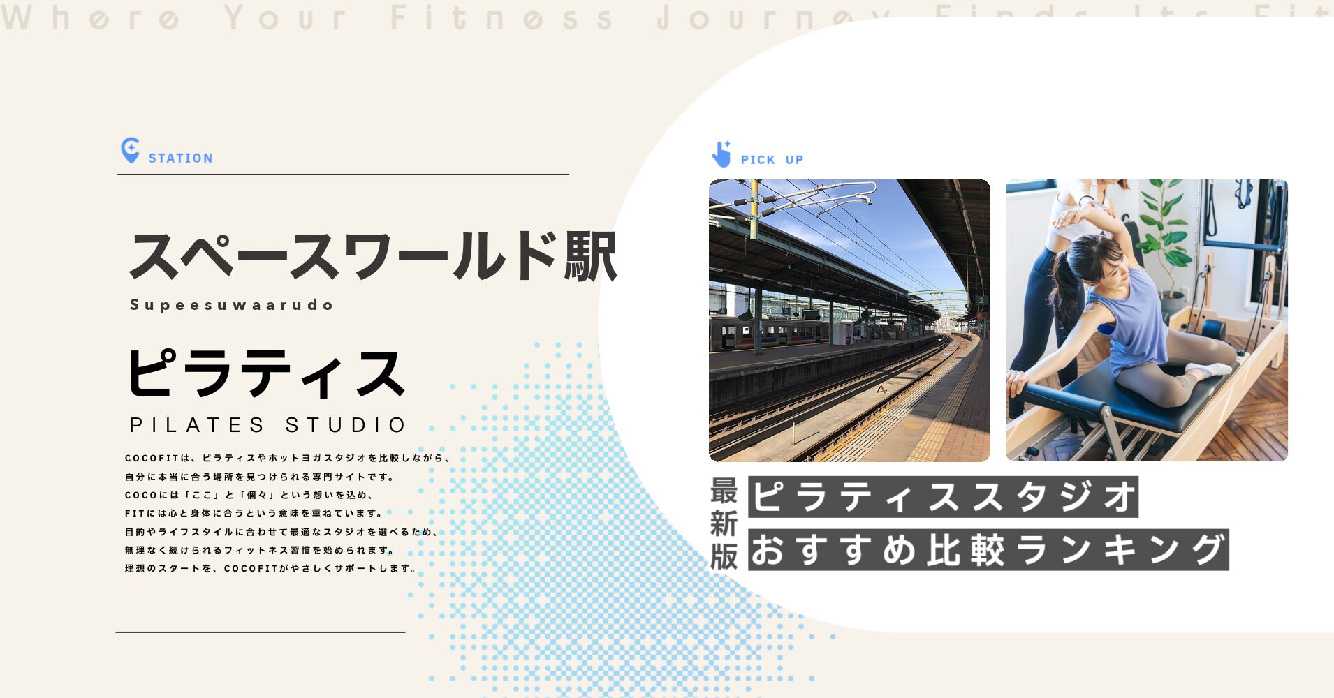スペースワールド駅のピラティススタジオおすすめ比較ランキング