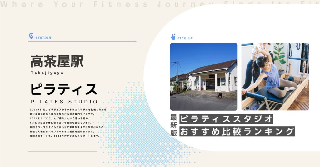 高茶屋駅周辺のピラティススタジオ比較