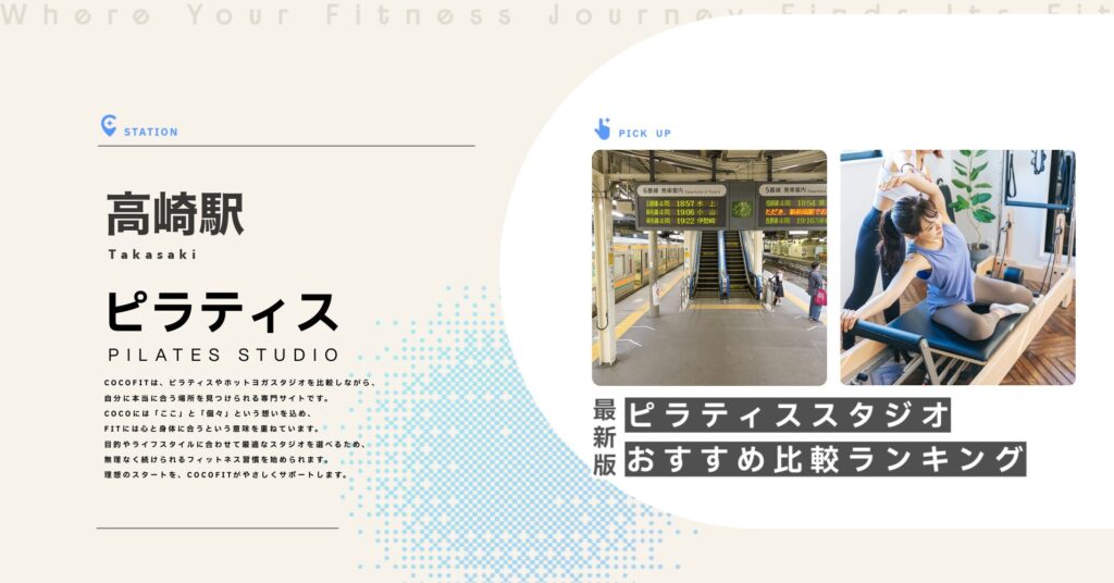 高崎駅周辺のピラティススタジオ比較