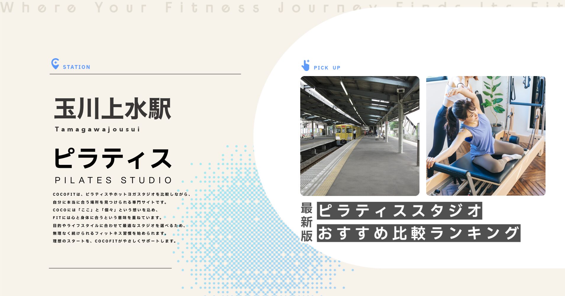 玉川上水駅のピラティススタジオおすすめ比較ランキング