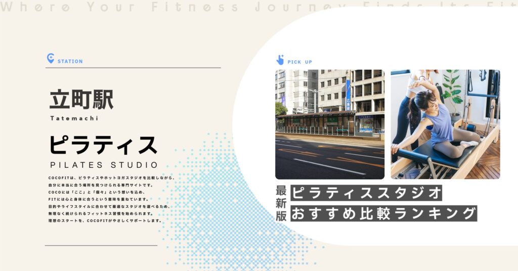 立町駅周辺のピラティススタジオ比較