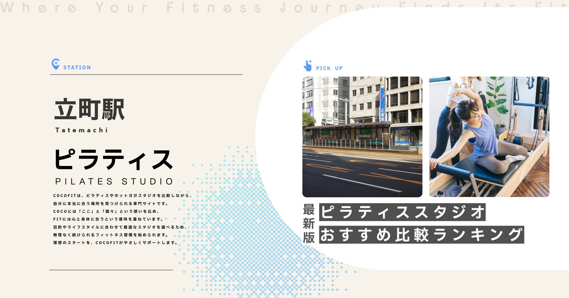 立町駅のピラティススタジオおすすめ比較ランキング