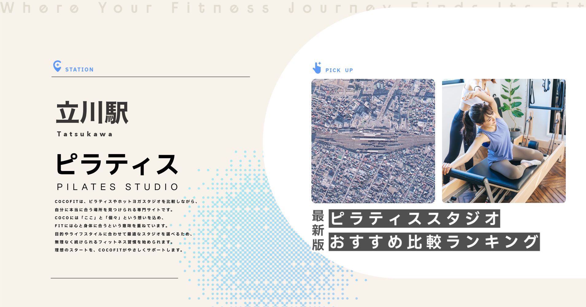 立川駅のピラティススタジオおすすめ比較ランキング