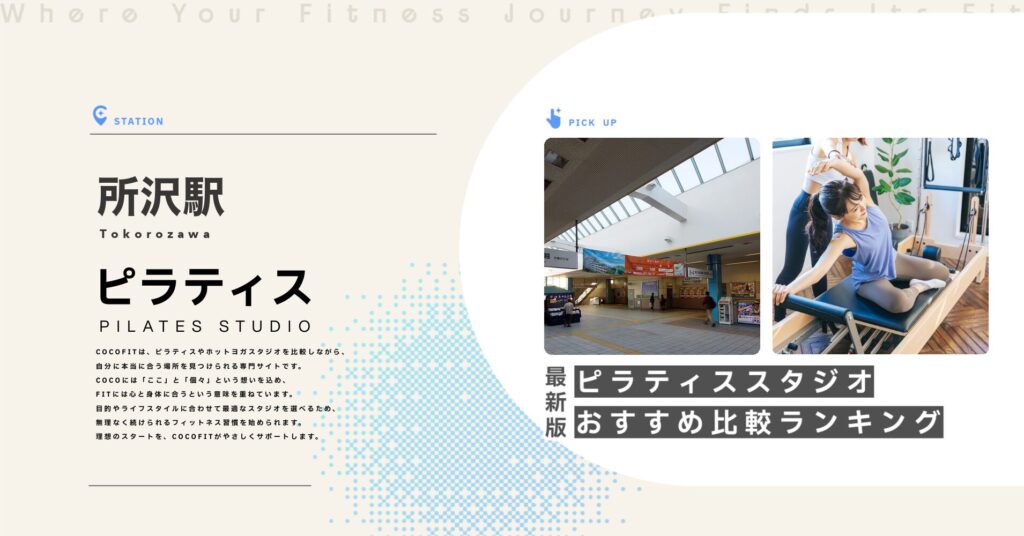 所沢駅周辺のピラティススタジオ比較