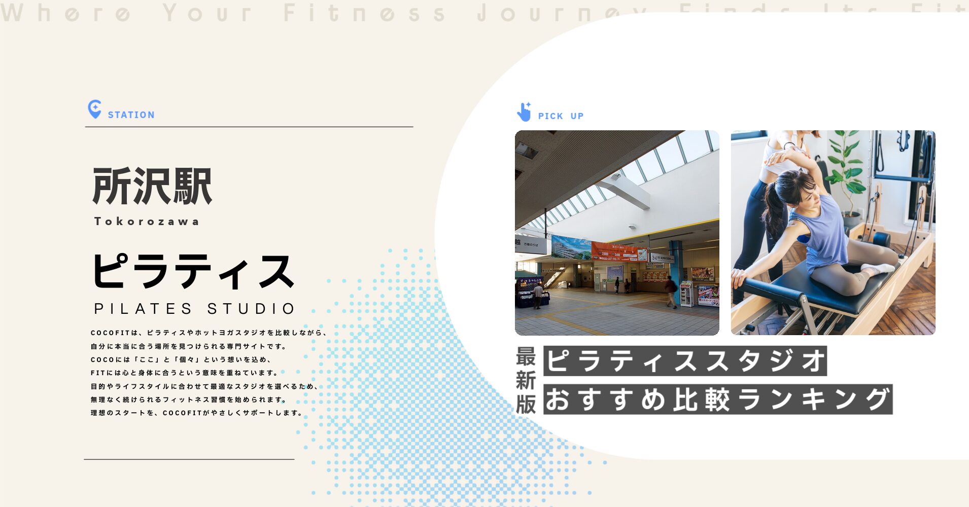 所沢駅のピラティススタジオおすすめ比較ランキング