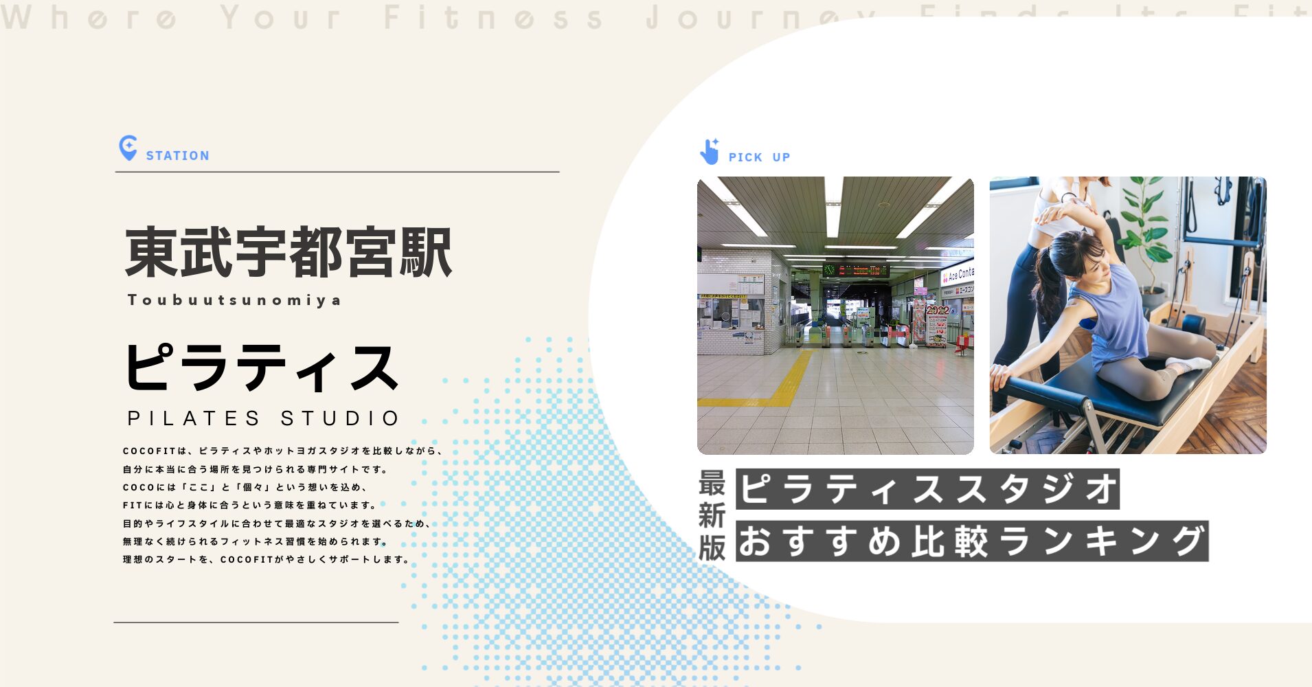 東武宇都宮駅のピラティススタジオおすすめ比較ランキング
