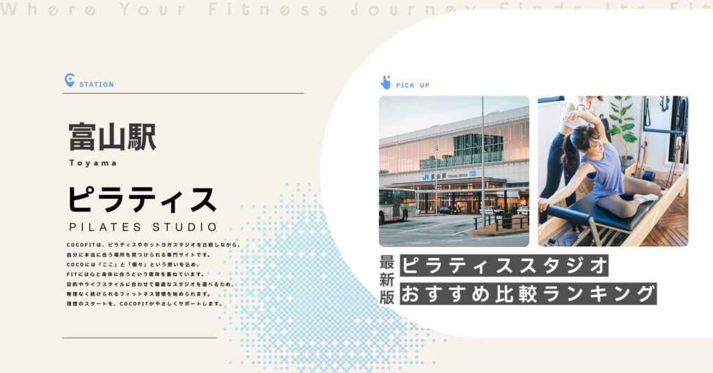 富山駅周辺のピラティススタジオ比較