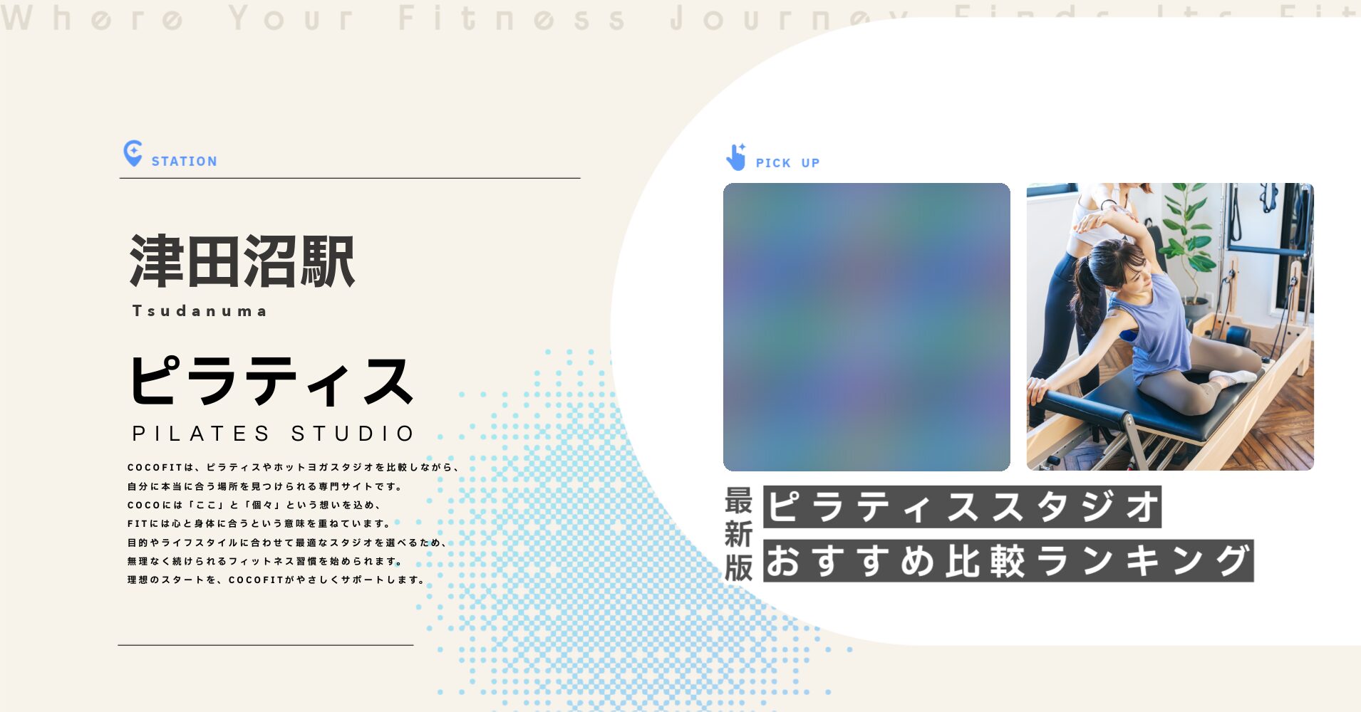 津田沼駅のピラティススタジオおすすめ比較ランキング