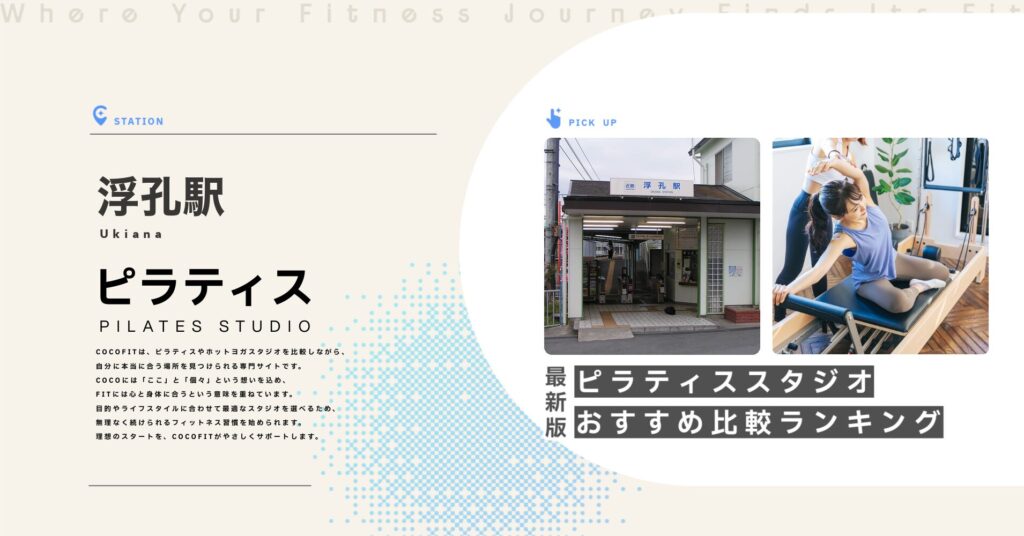 浮孔駅周辺のピラティススタジオ比較