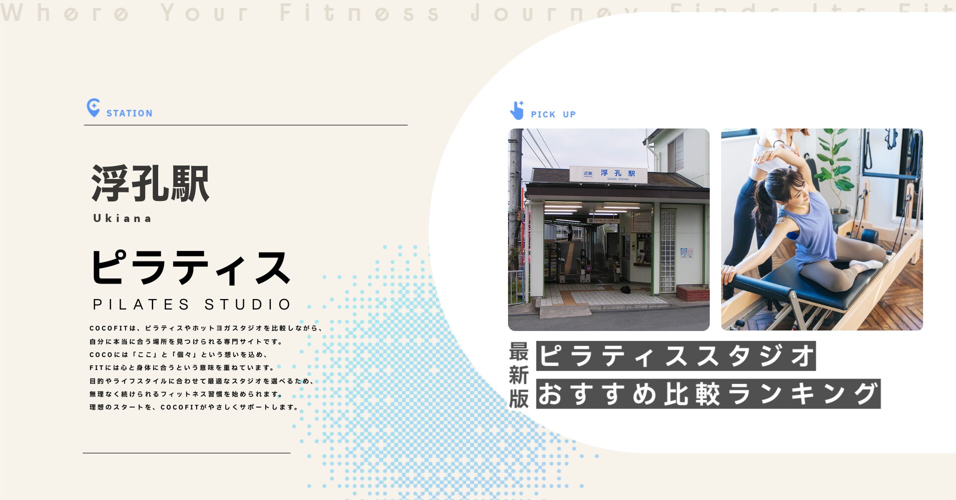 浮孔駅のピラティススタジオおすすめ比較ランキング