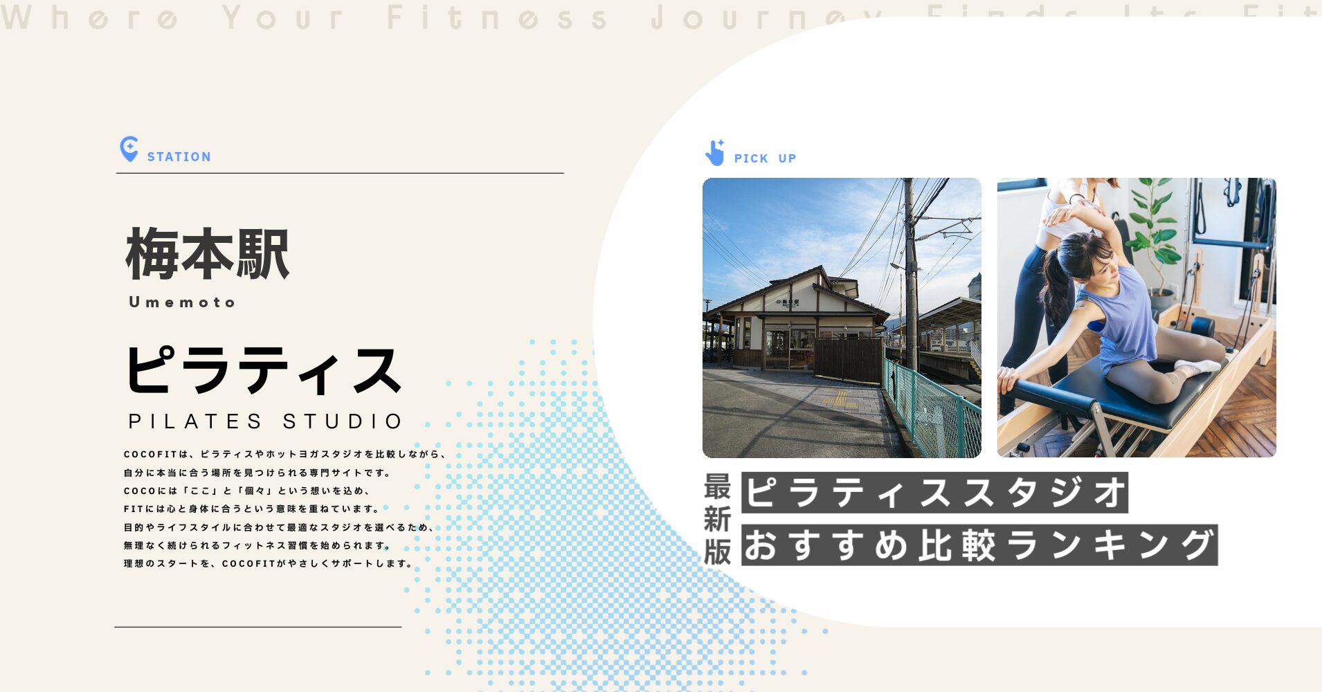 梅本駅のピラティススタジオおすすめ比較ランキング