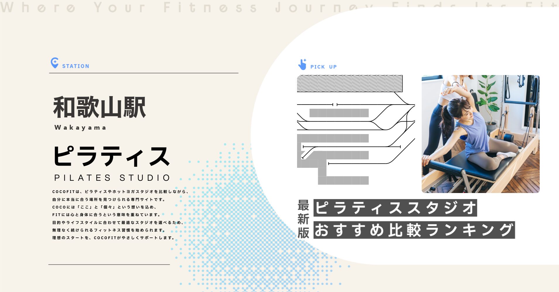 和歌山駅のピラティススタジオおすすめ比較ランキング