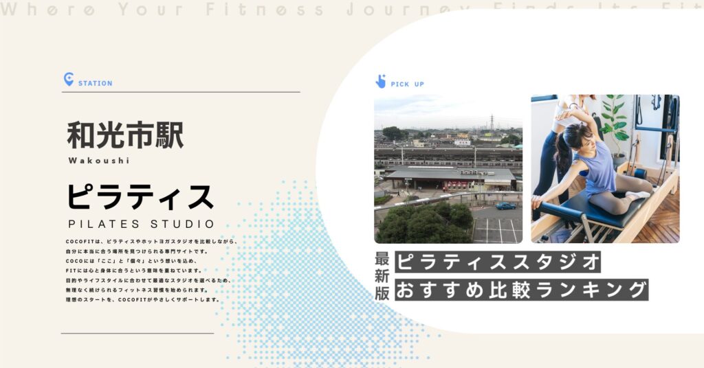 和光市駅周辺のピラティススタジオ比較