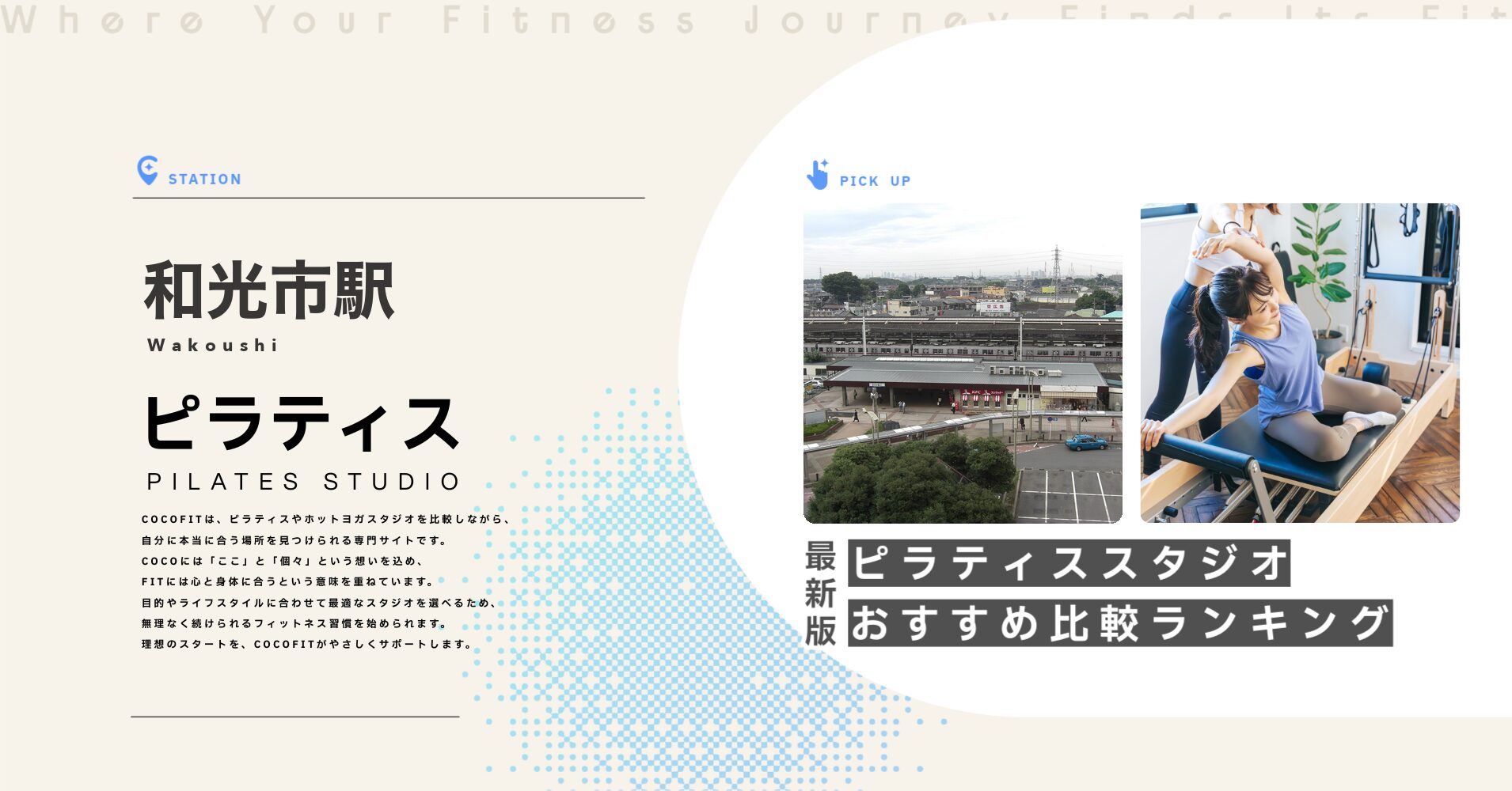 和光市駅のピラティススタジオおすすめ比較ランキング