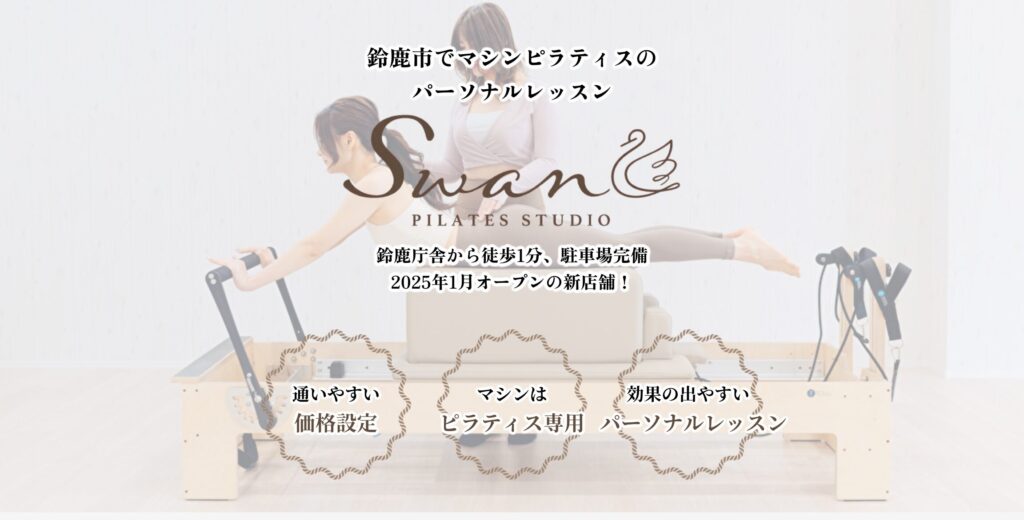マシンピラティス専門店 ピラティススタジオSwan鈴鹿白子店